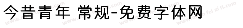 今昔青年 常规字体转换